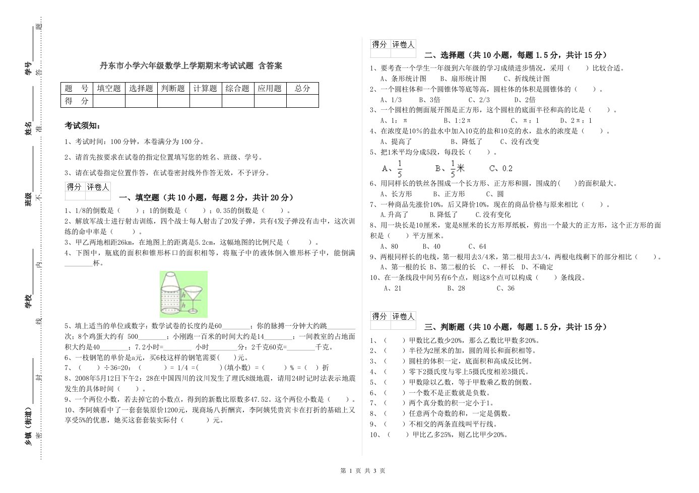 丹东市小学六年级数学上学期期末考试试题