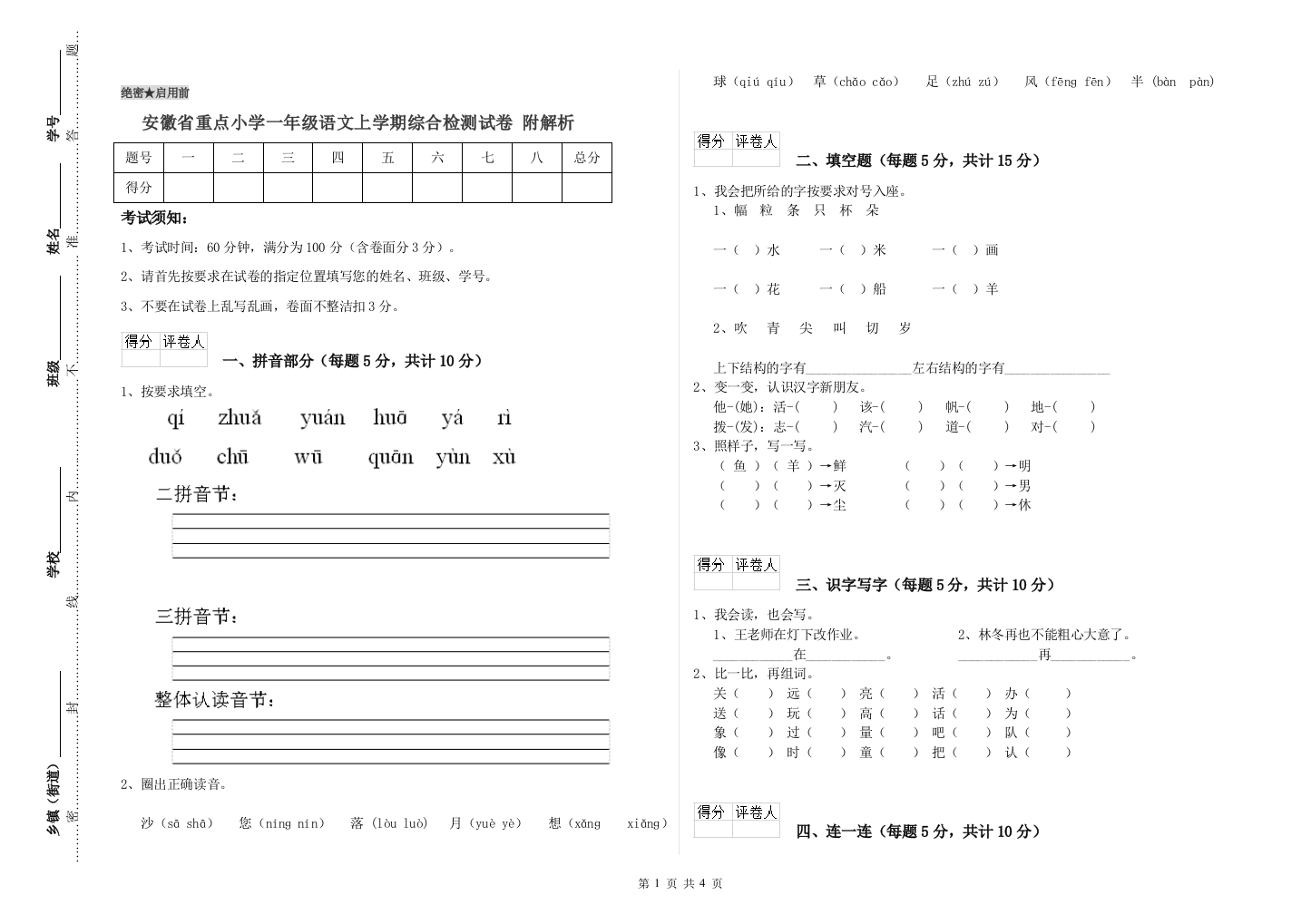 安徽省重点小学一年级语文上学期综合检测试卷-附解析