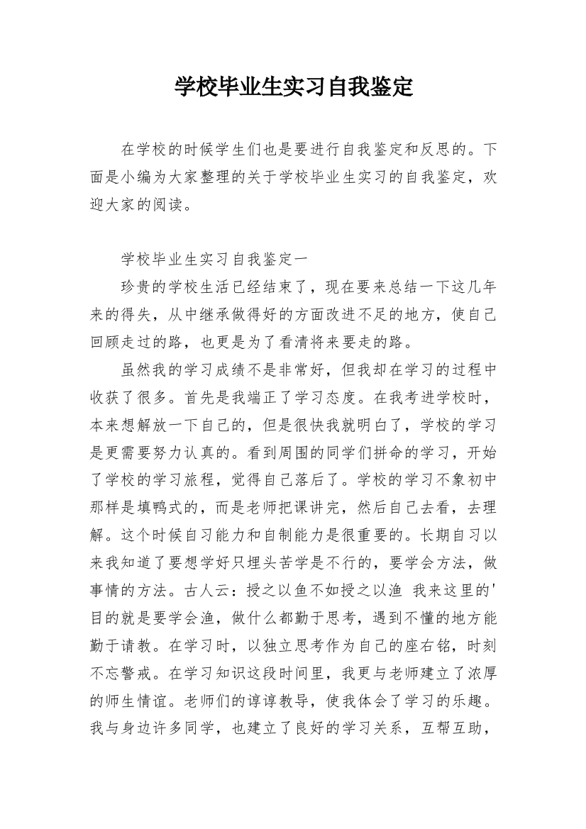 学校毕业生实习自我鉴定编辑精选