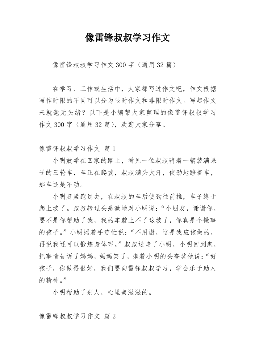 像雷锋叔叔学习作文