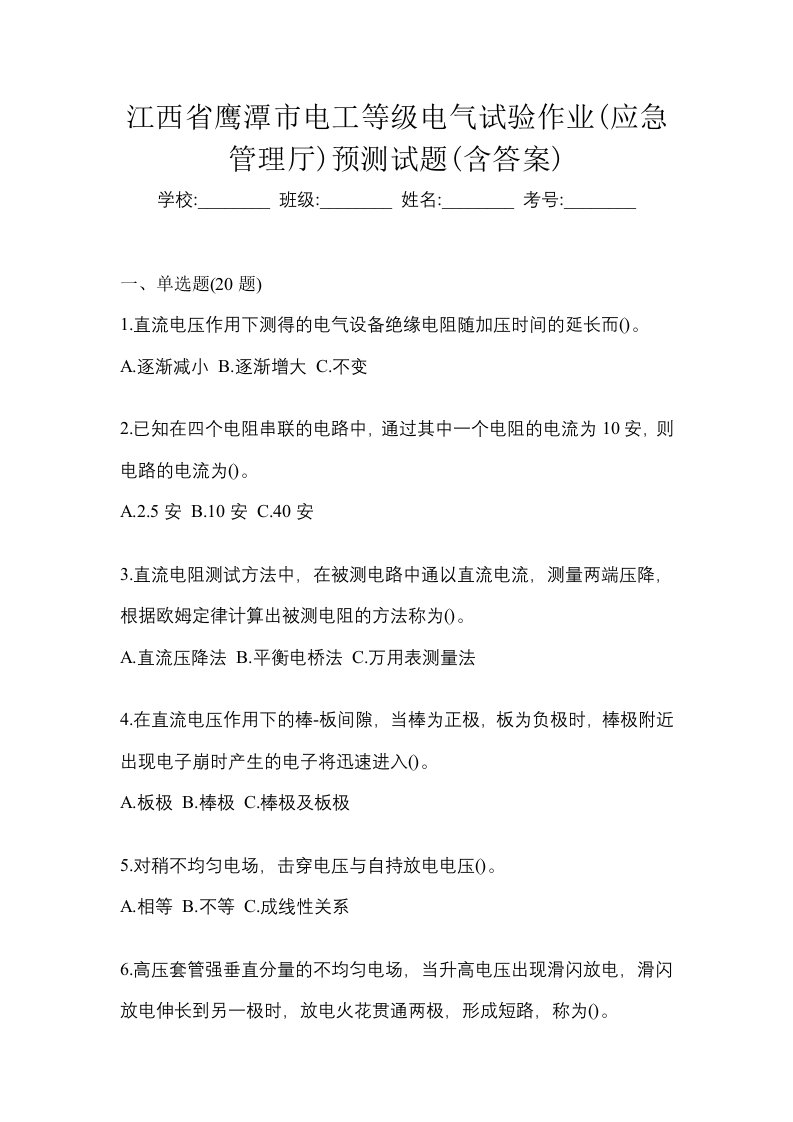 江西省鹰潭市电工等级电气试验作业应急管理厅预测试题含答案