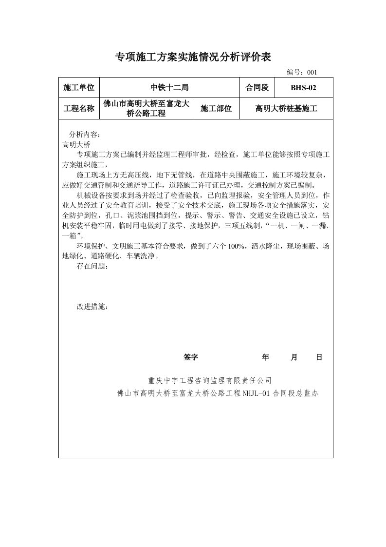 专项施工方案实施评价