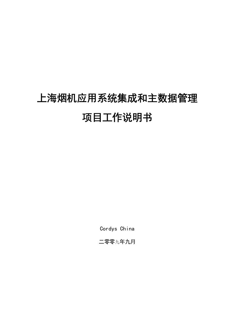 系统集成和主数据管理项目工作说明书(SOW)