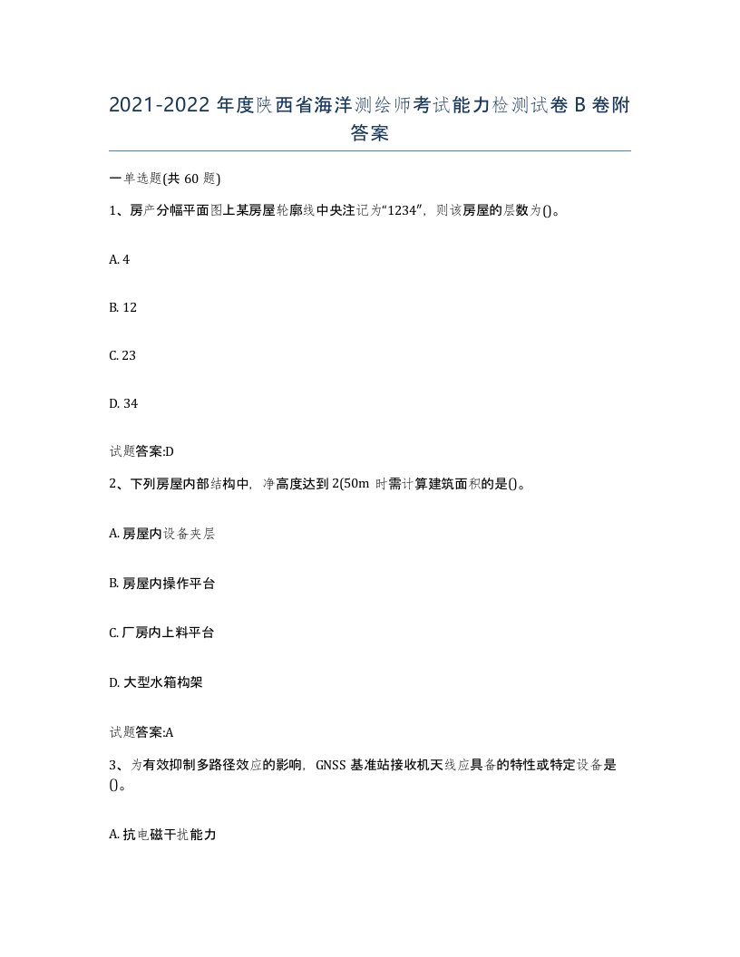 2021-2022年度陕西省海洋测绘师考试能力检测试卷B卷附答案