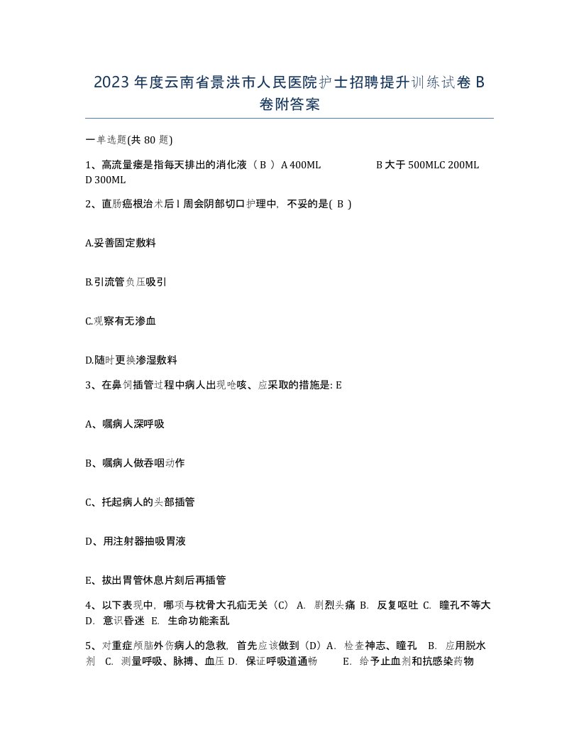 2023年度云南省景洪市人民医院护士招聘提升训练试卷B卷附答案