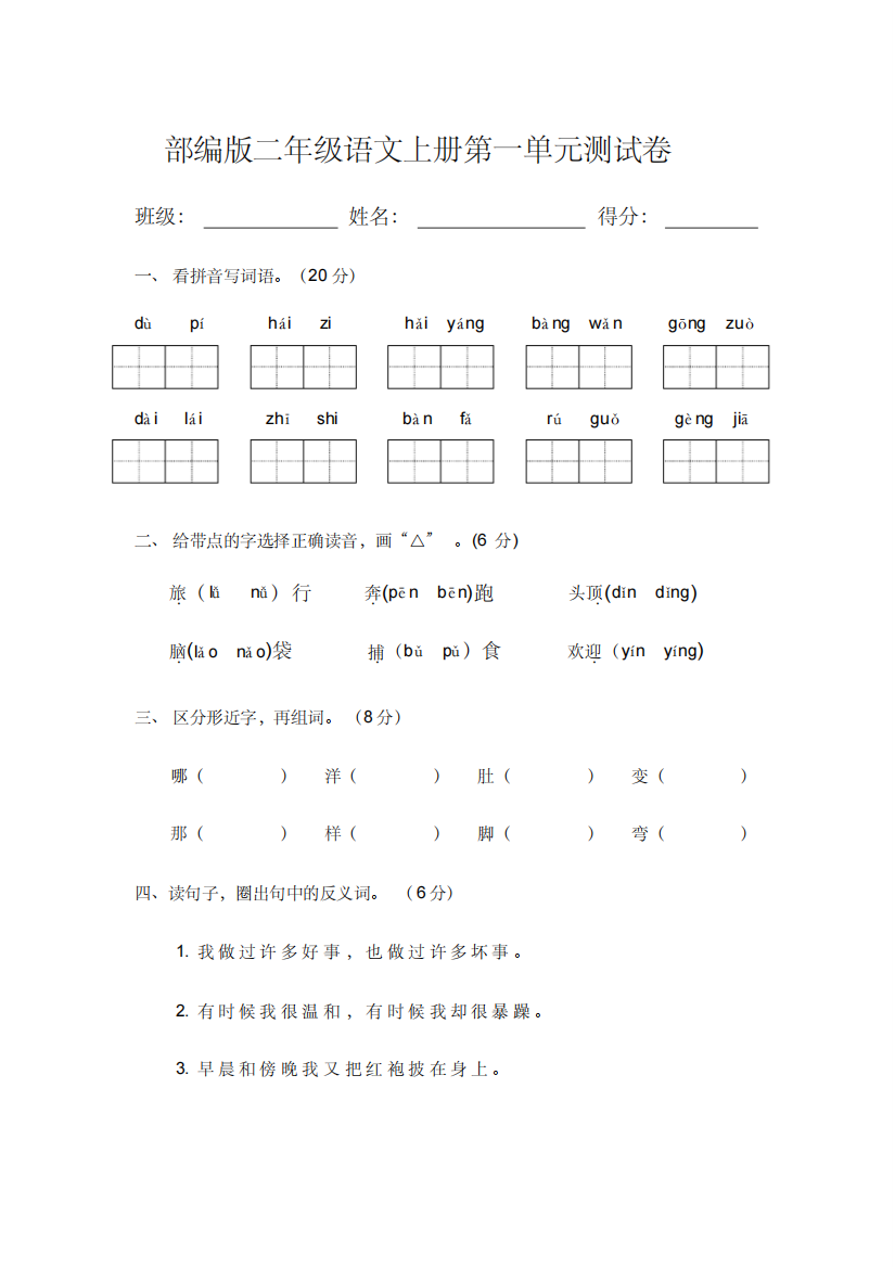 部编版二年级语文上册第一单元测试卷含答案-精编新修订