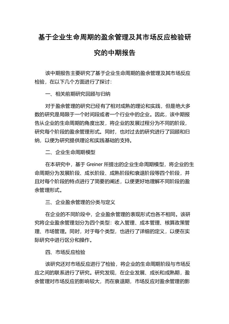 基于企业生命周期的盈余管理及其市场反应检验研究的中期报告