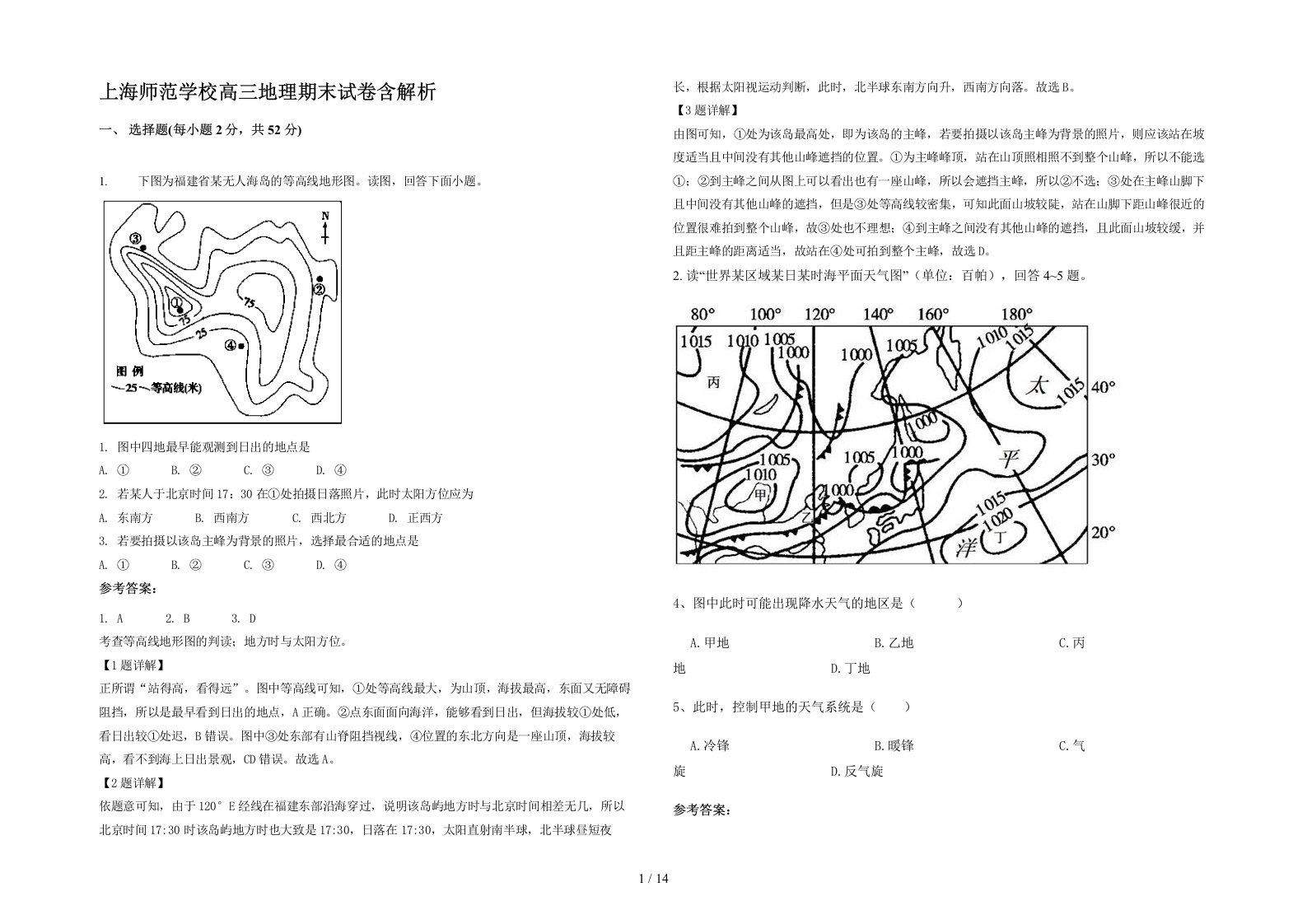 上海师范学校高三地理期末试卷含解析