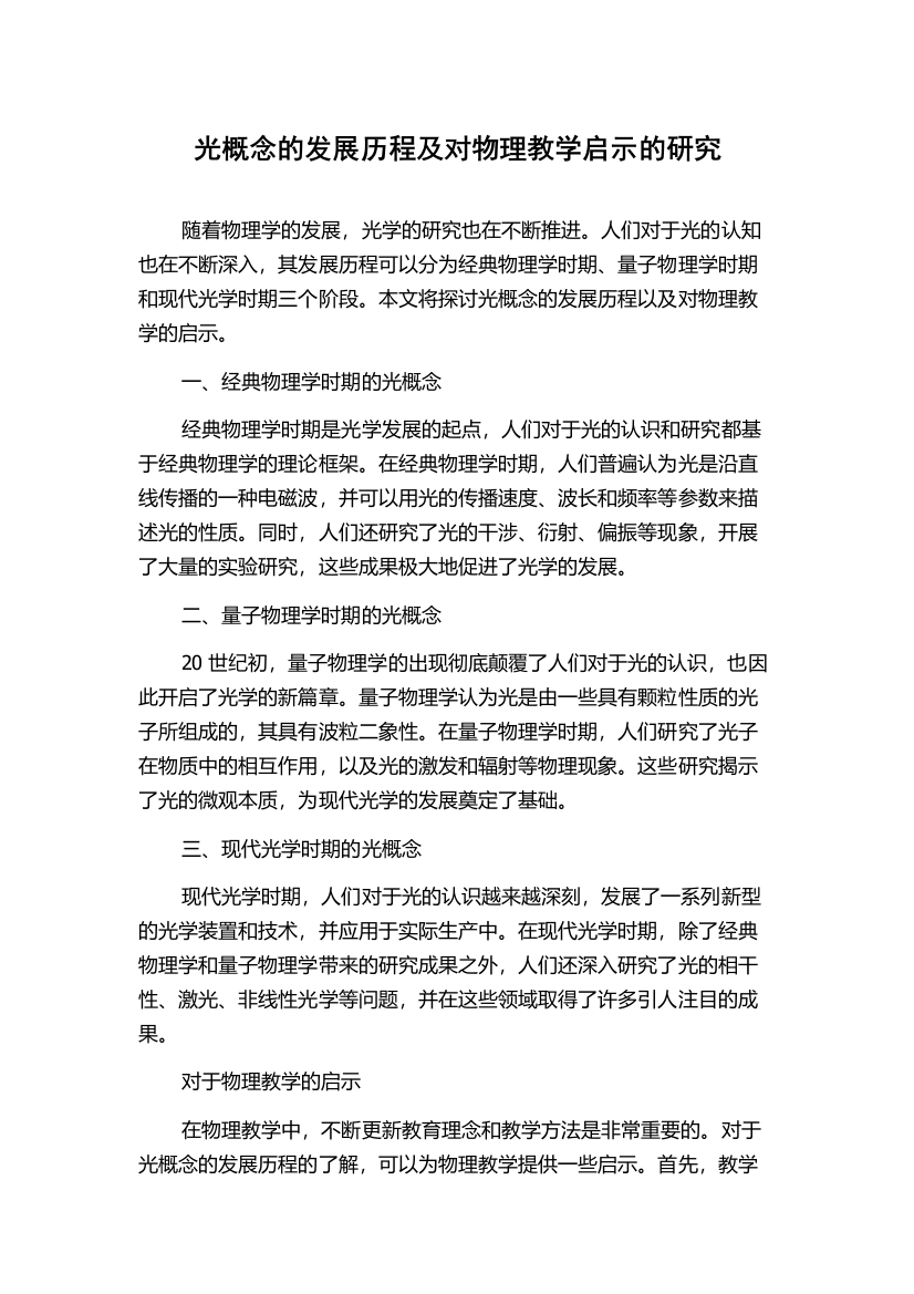 光概念的发展历程及对物理教学启示的研究