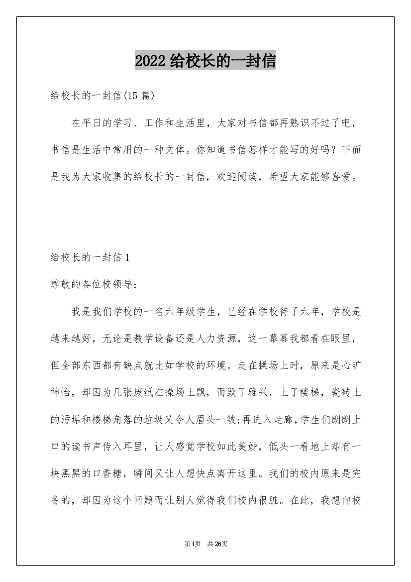 2022给校长的一封信_1