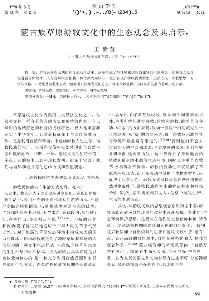 蒙古族草原游牧文化中的生态观念及其启示