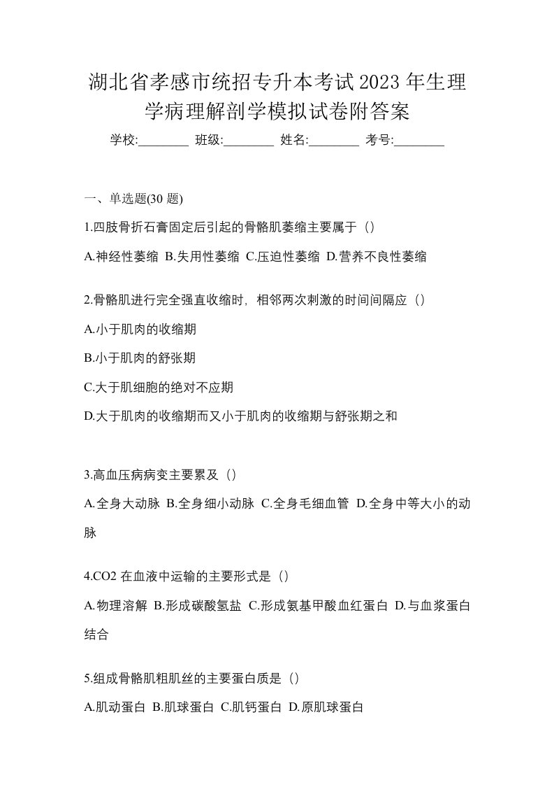 湖北省孝感市统招专升本考试2023年生理学病理解剖学模拟试卷附答案