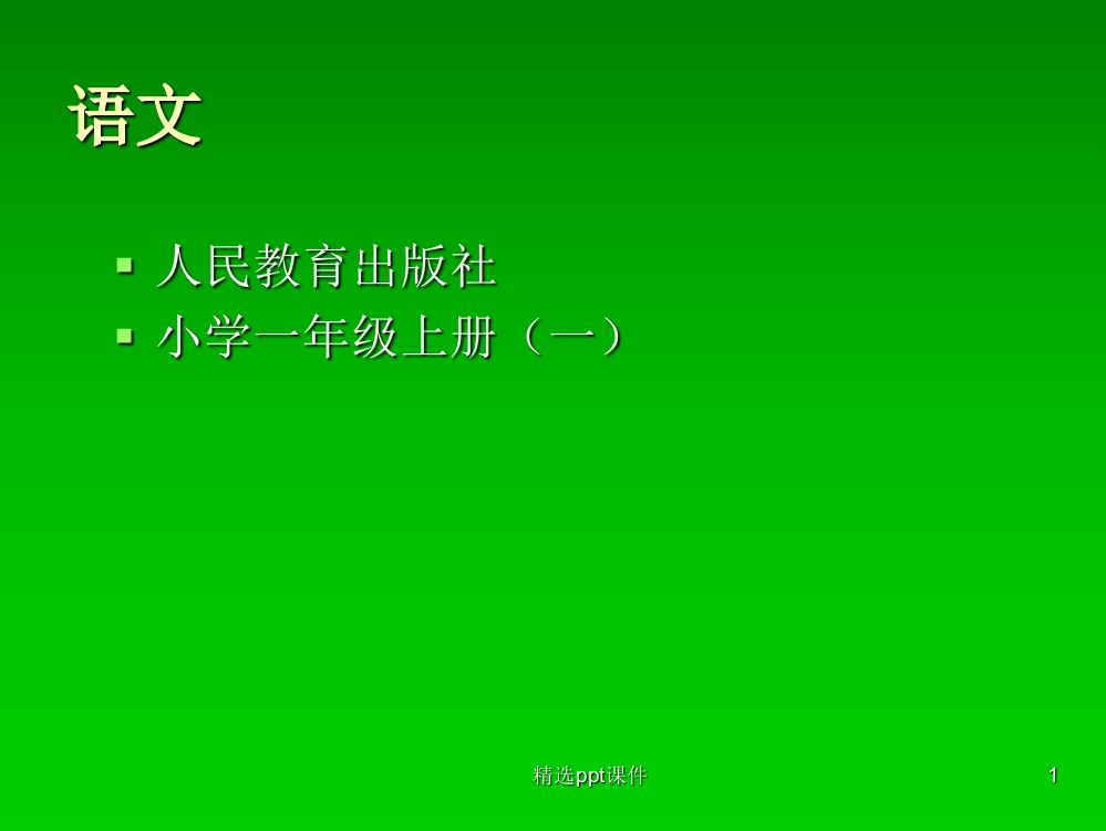 人教版小学一年级语文上册教材(一)ppt课件