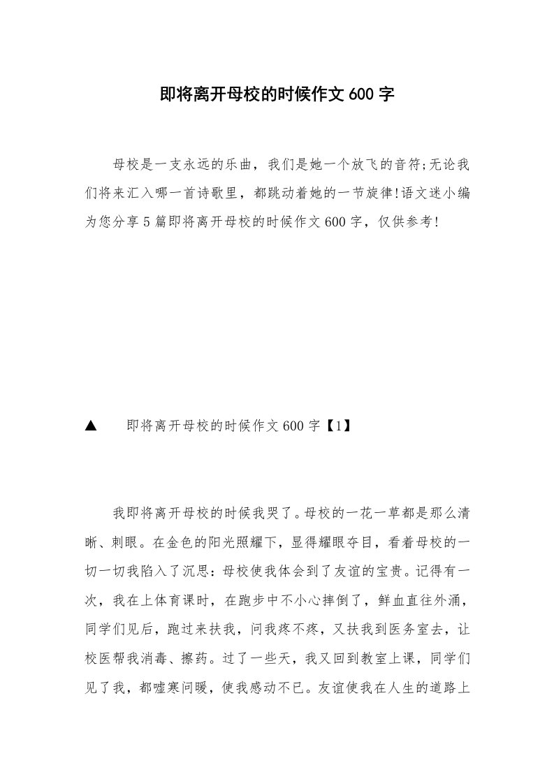 即将离开母校的时候作文600字