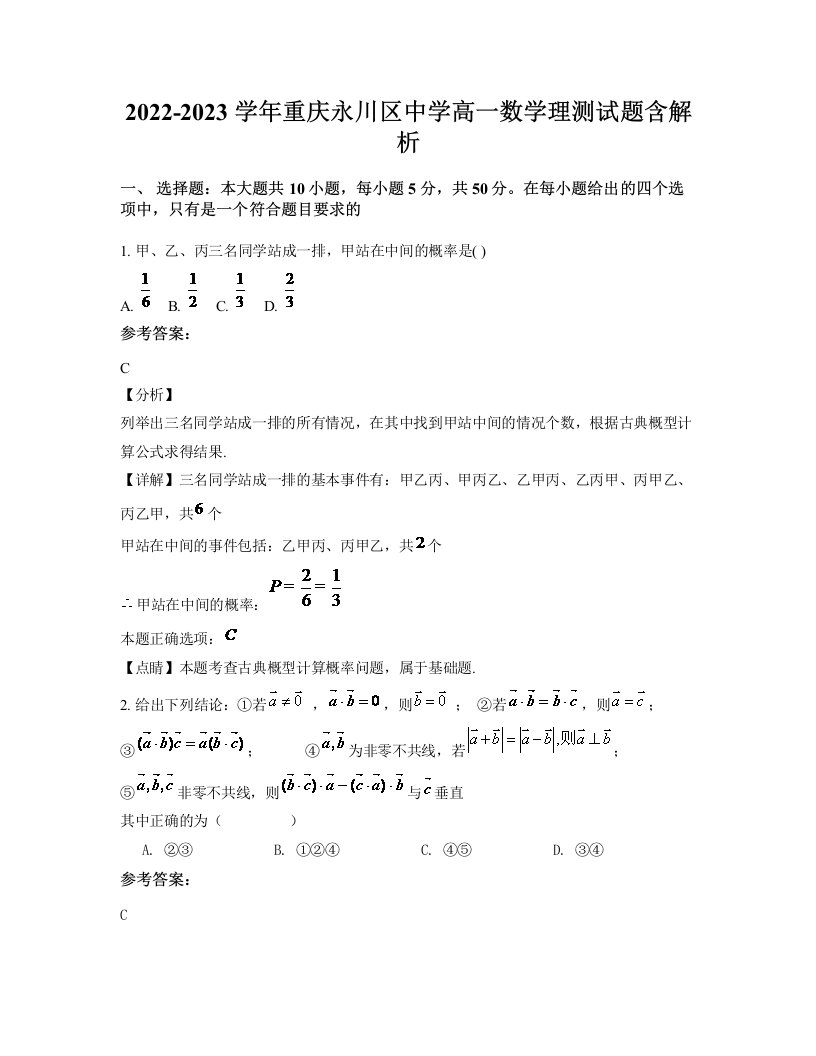 2022-2023学年重庆永川区中学高一数学理测试题含解析