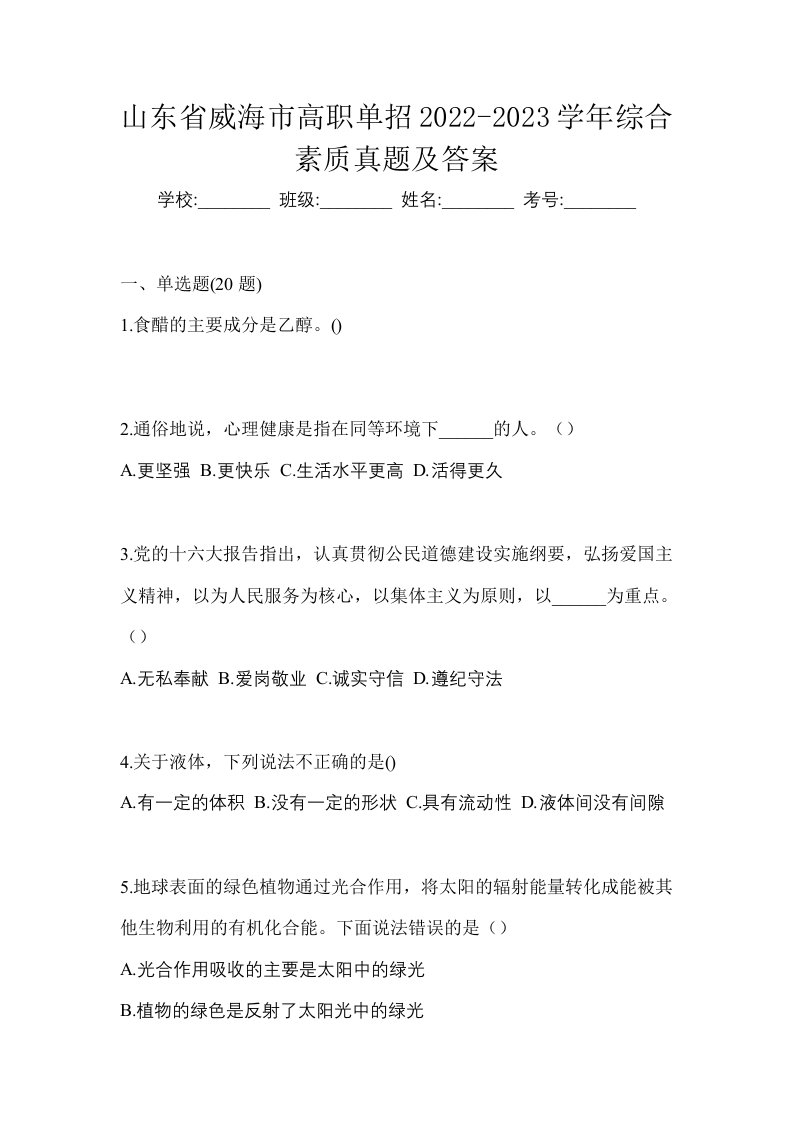 山东省威海市高职单招2022-2023学年综合素质真题及答案