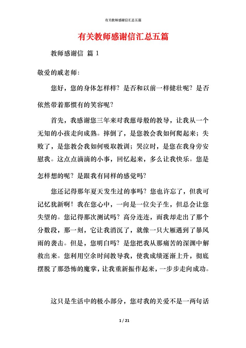 有关教师感谢信汇总五篇