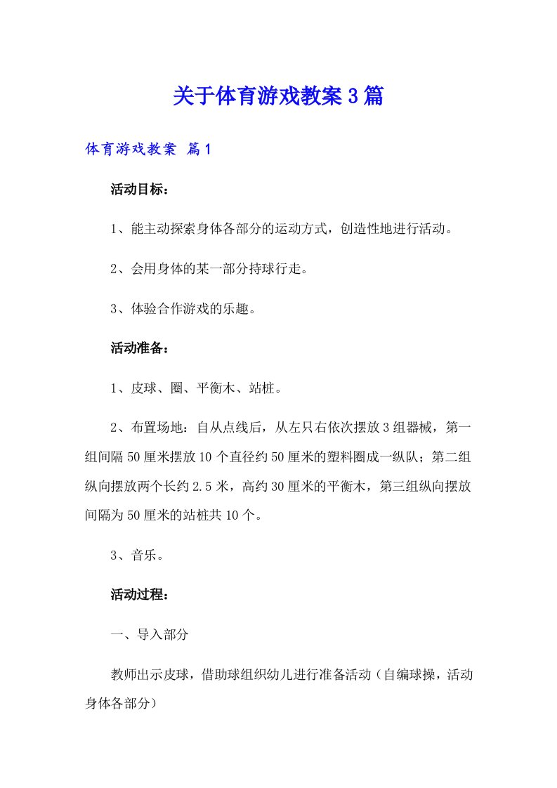 关于体育游戏教案3篇