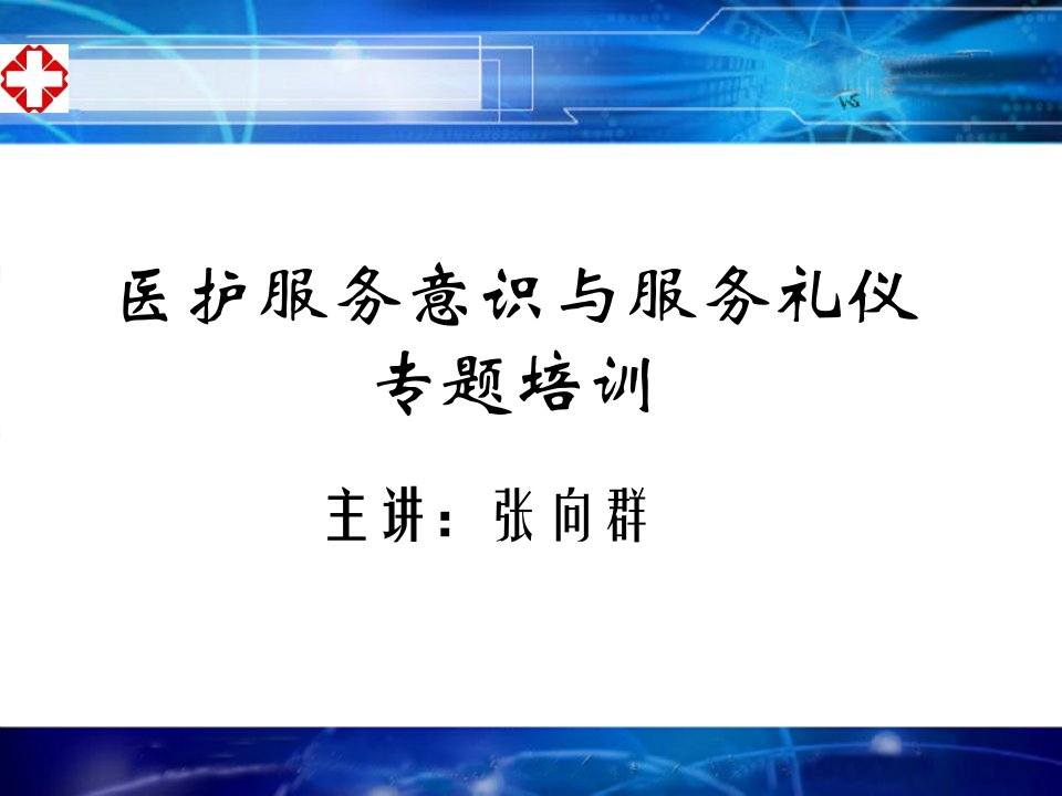 医院服务意识与服务礼仪幻灯片