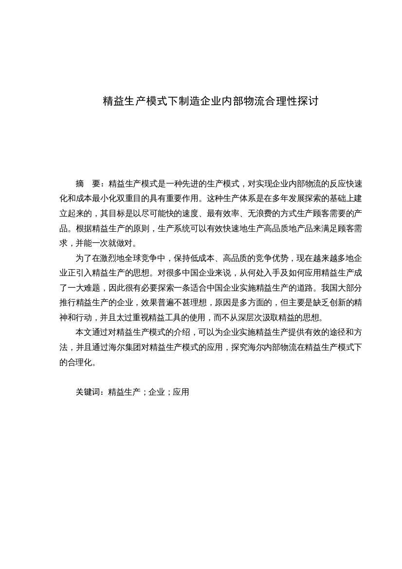 精益生产模式下制造企业内部物流合理化探讨