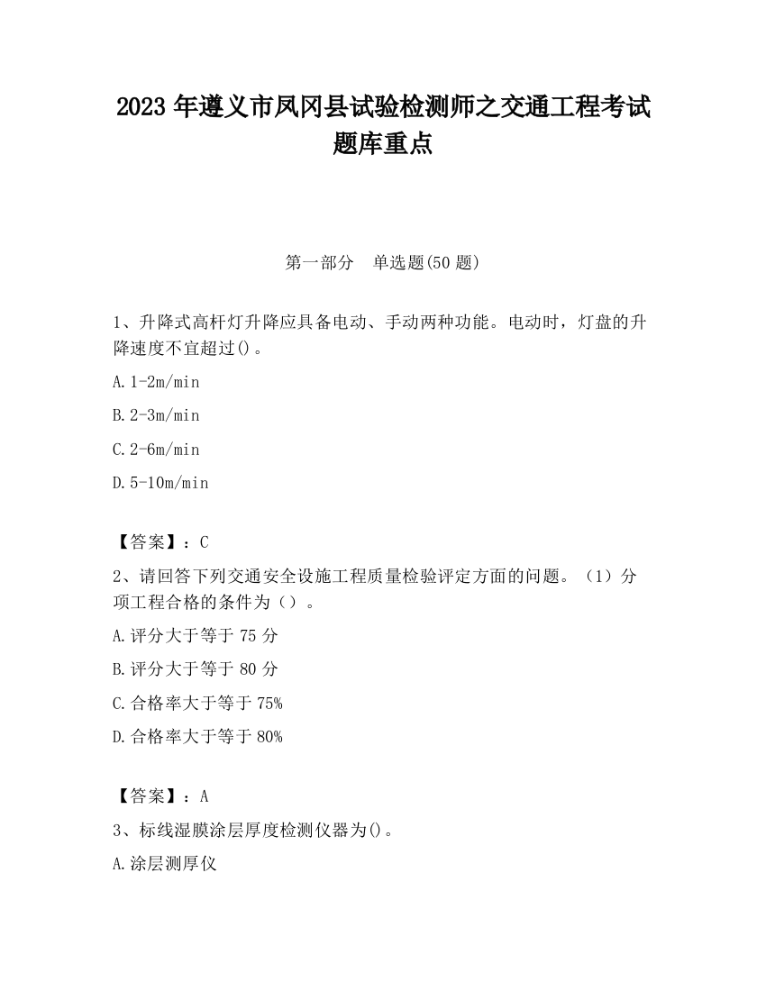 2023年遵义市凤冈县试验检测师之交通工程考试题库重点