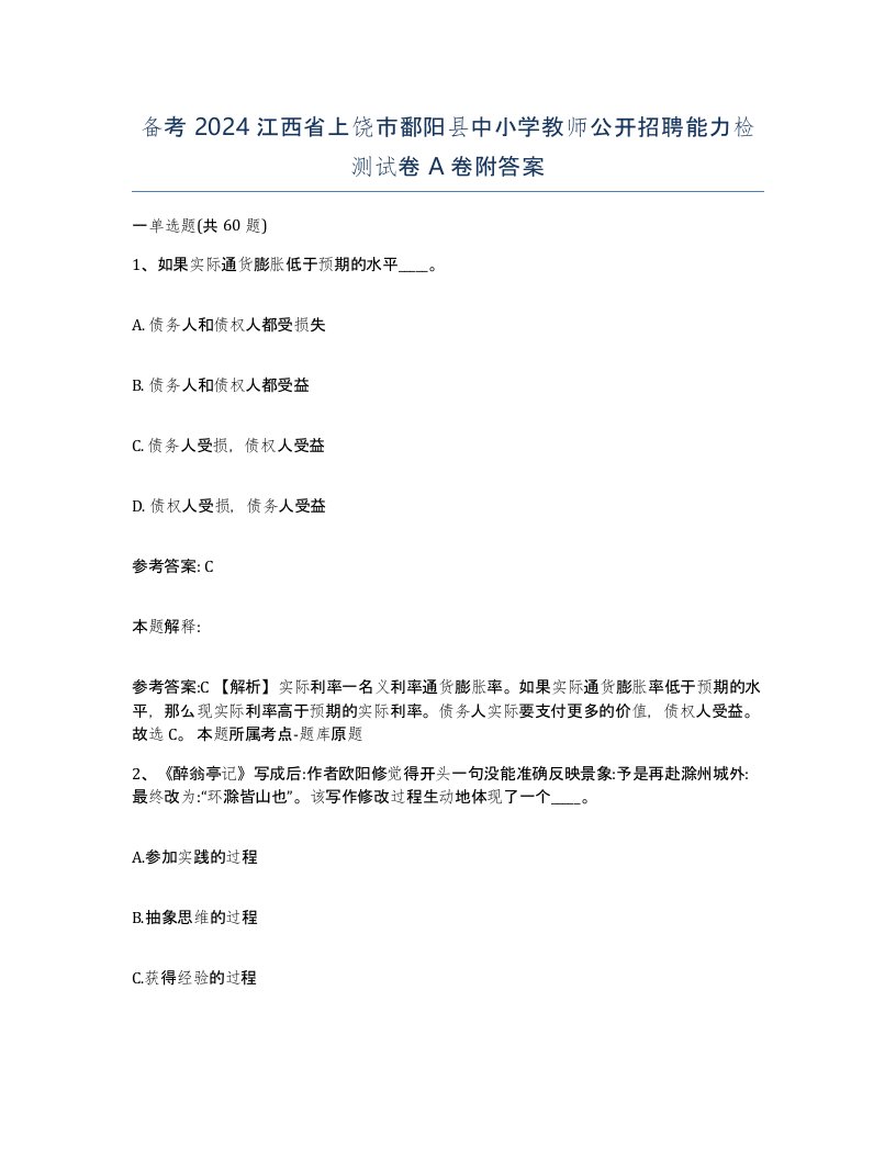 备考2024江西省上饶市鄱阳县中小学教师公开招聘能力检测试卷A卷附答案