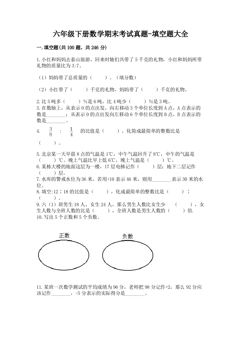 六年级下册数学期末考试真题-填空题大全(培优)