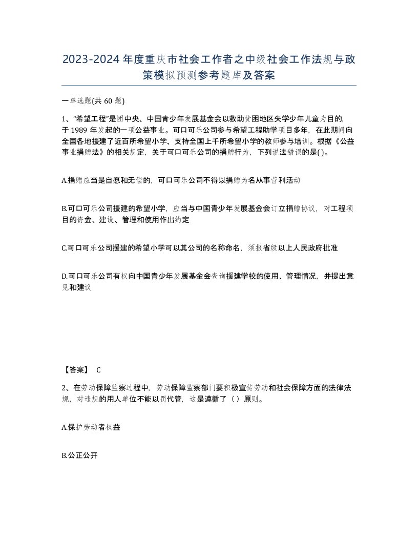 2023-2024年度重庆市社会工作者之中级社会工作法规与政策模拟预测参考题库及答案