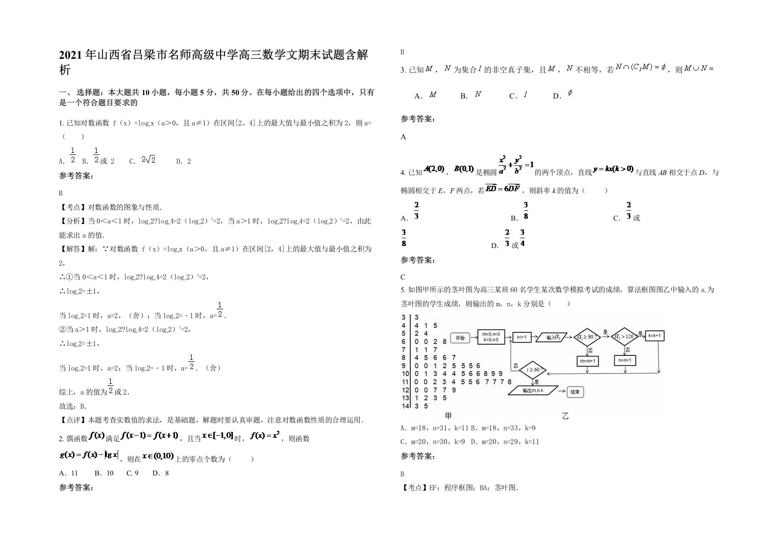 2021年山西省吕梁市名师高级中学高三数学文期末试题含解析