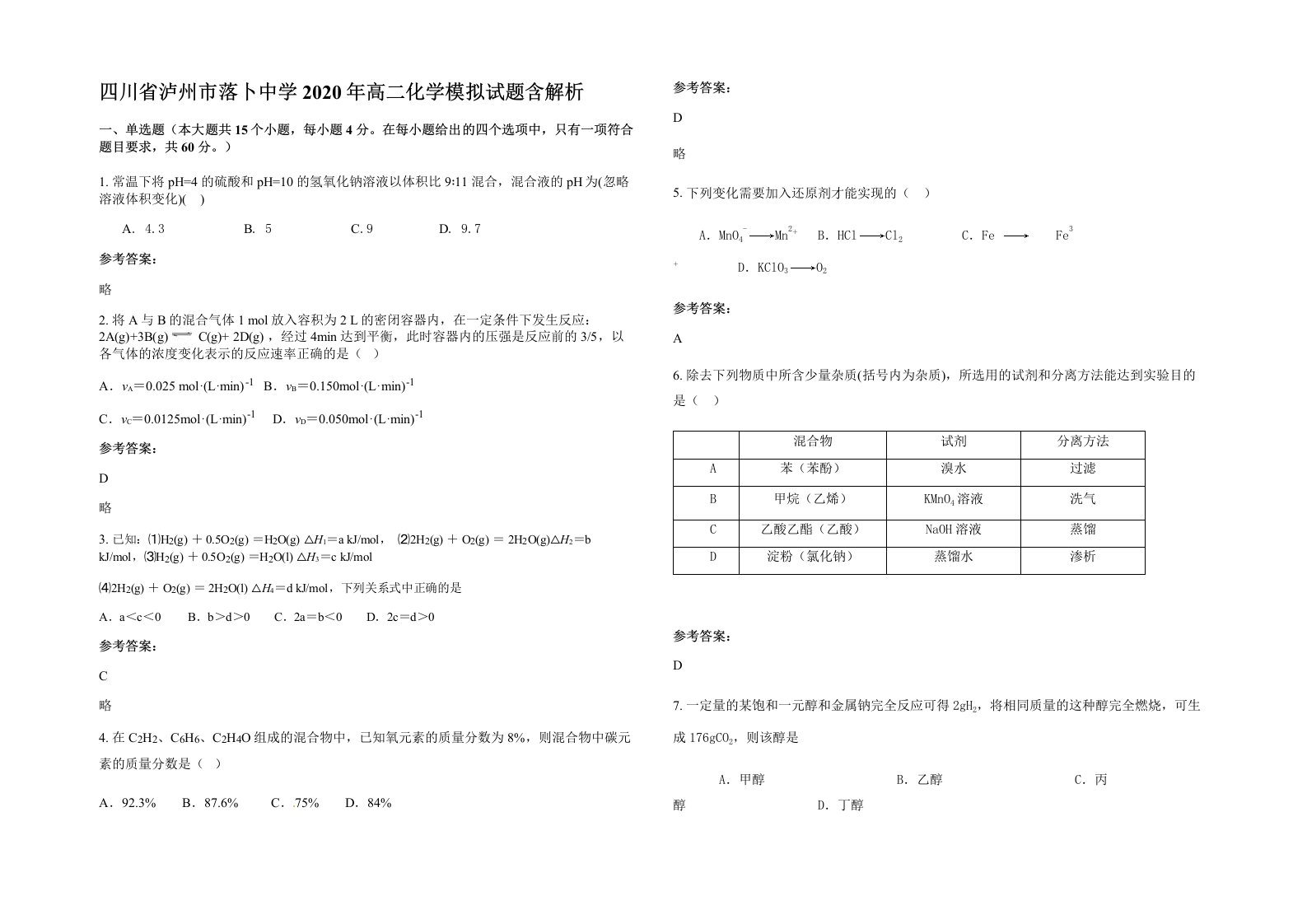 四川省泸州市落卜中学2020年高二化学模拟试题含解析