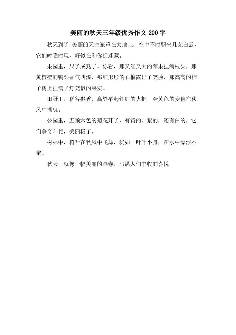 美丽的秋天三年级作文200字