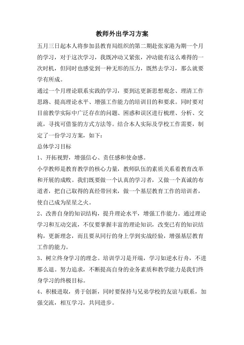 教师外出学习计划