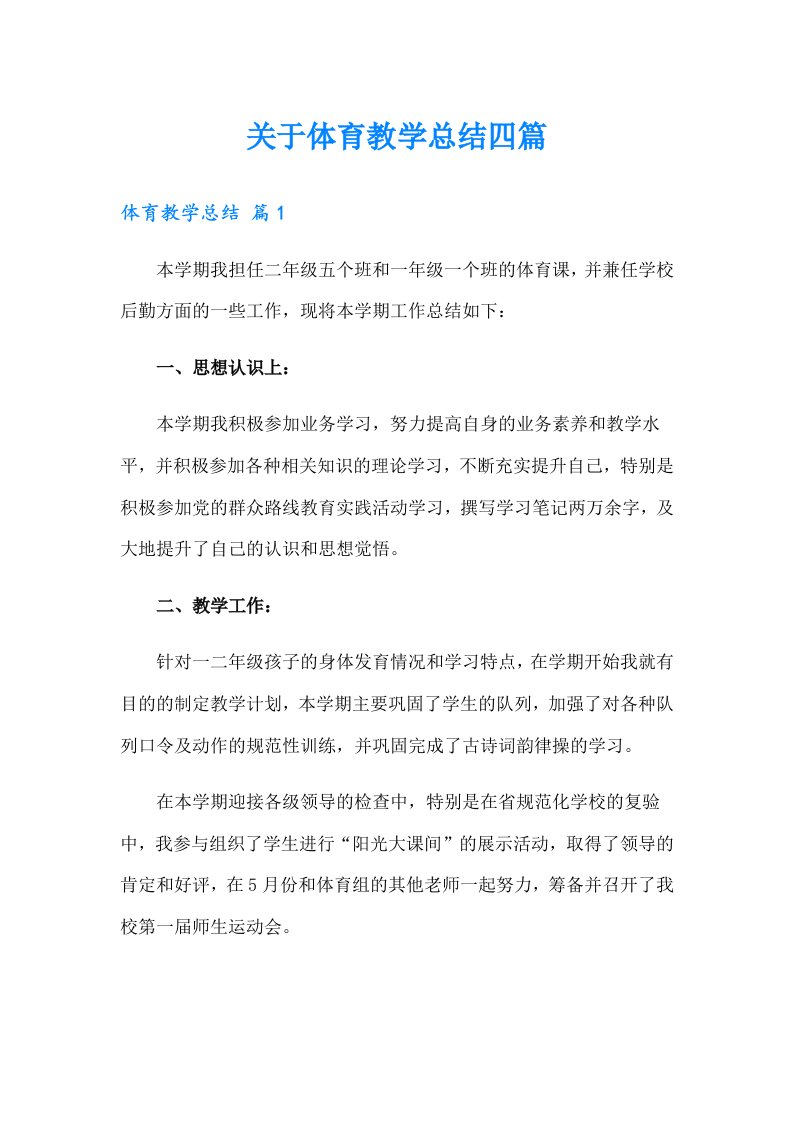 关于体育教学总结四篇