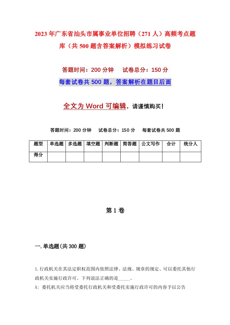 2023年广东省汕头市属事业单位招聘271人高频考点题库共500题含答案解析模拟练习试卷