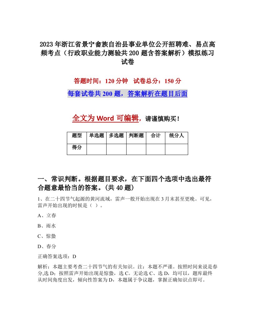 2023年浙江省景宁畲族自治县事业单位公开招聘难易点高频考点行政职业能力测验共200题含答案解析模拟练习试卷