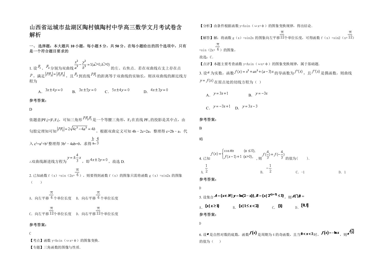 山西省运城市盐湖区陶村镇陶村中学高三数学文月考试卷含解析