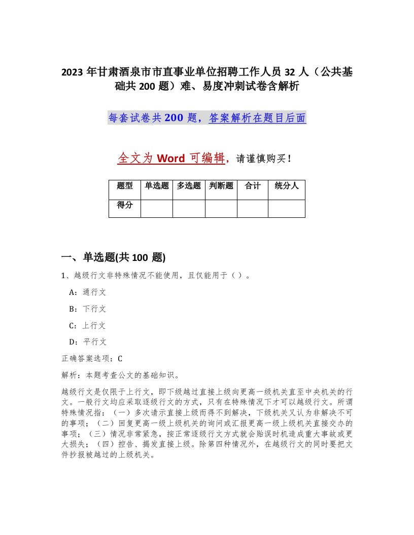 2023年甘肃酒泉市市直事业单位招聘工作人员32人公共基础共200题难易度冲刺试卷含解析