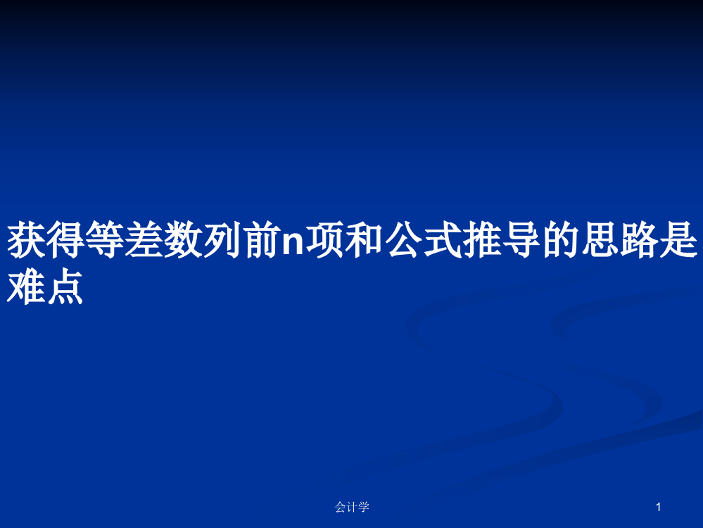 获得等差数列前n项和公式推导的思路是难点课件学习