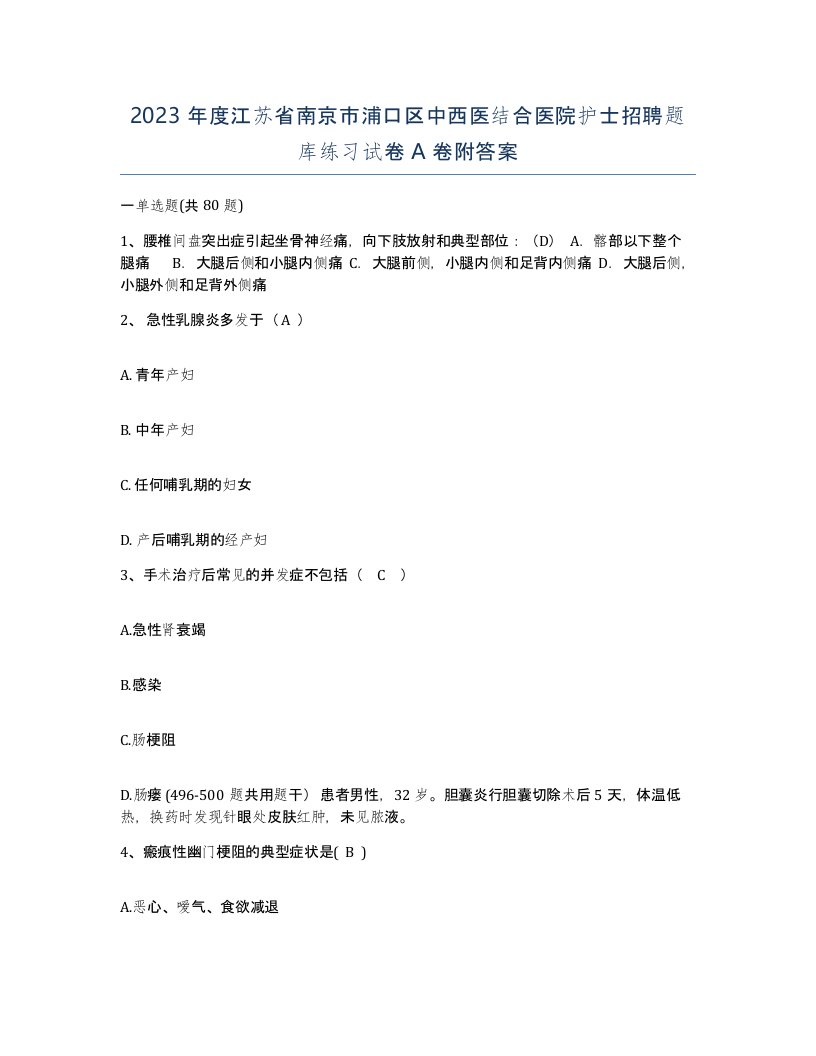 2023年度江苏省南京市浦口区中西医结合医院护士招聘题库练习试卷A卷附答案