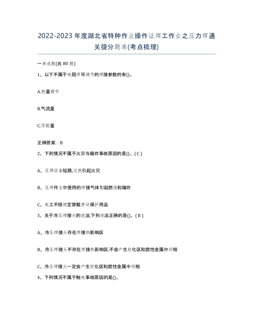 20222023年度湖北省特种作业操作证焊工作业之压力焊通关提分题库考点梳理