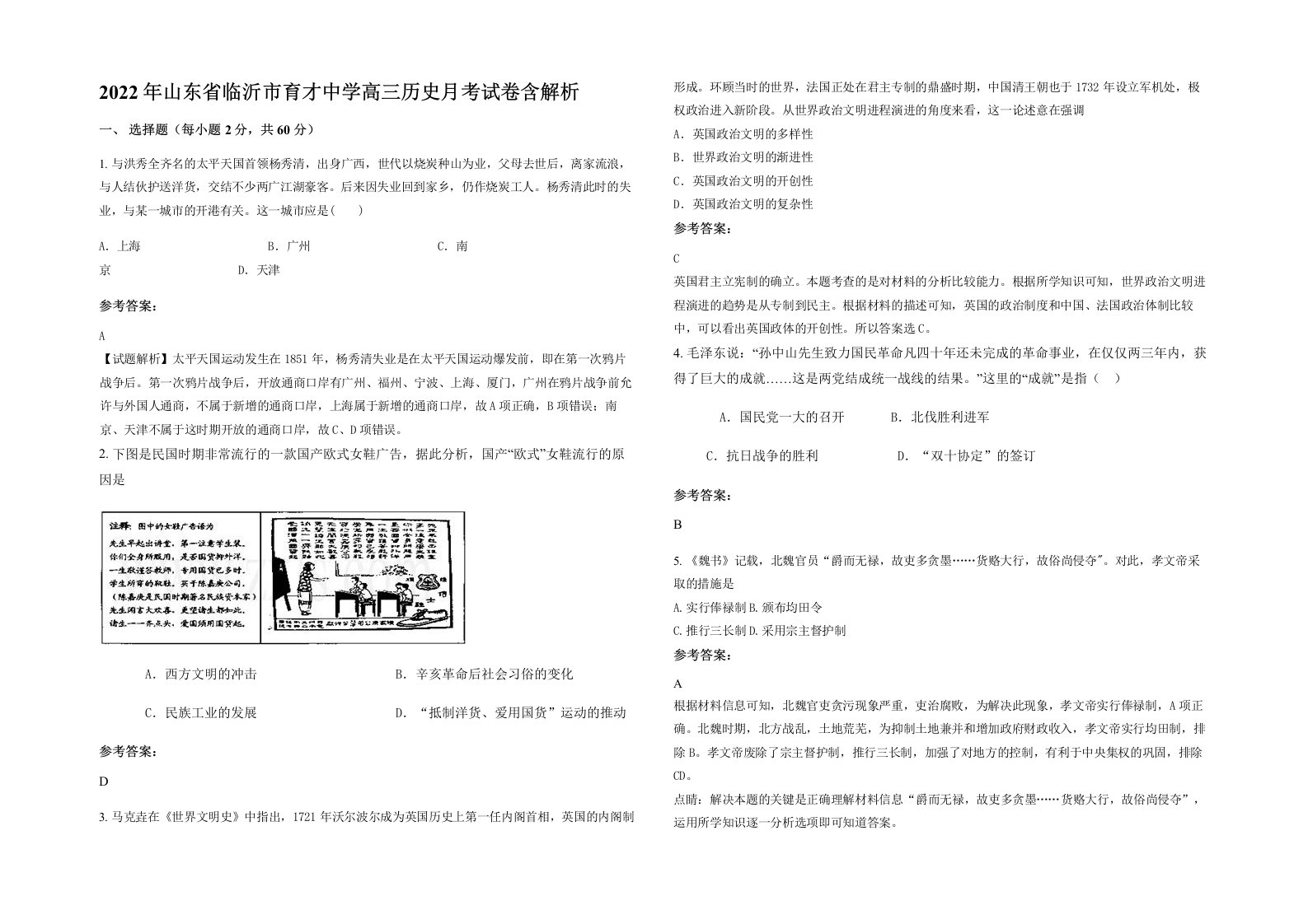 2022年山东省临沂市育才中学高三历史月考试卷含解析