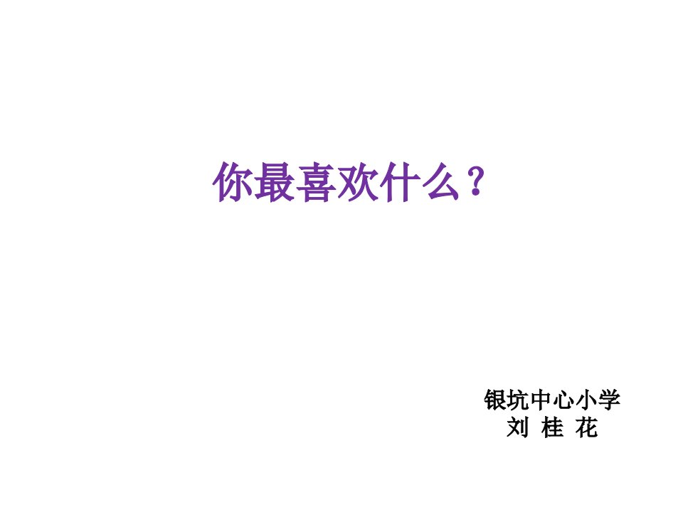 绘本《小真的长头发》教学课件