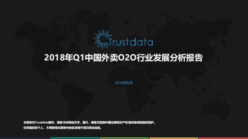 Trustdata-2018年Q1中国外卖行业发展分析报告-20180613