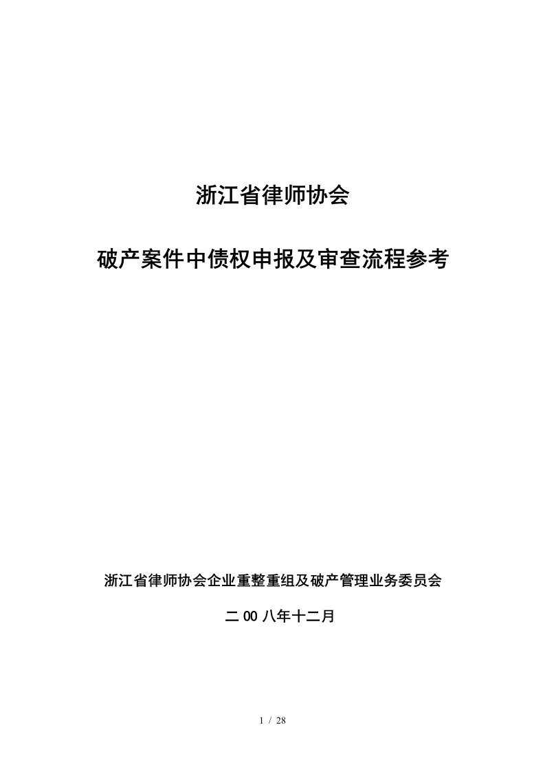 破产案件中债权申报及审查流程参考资料