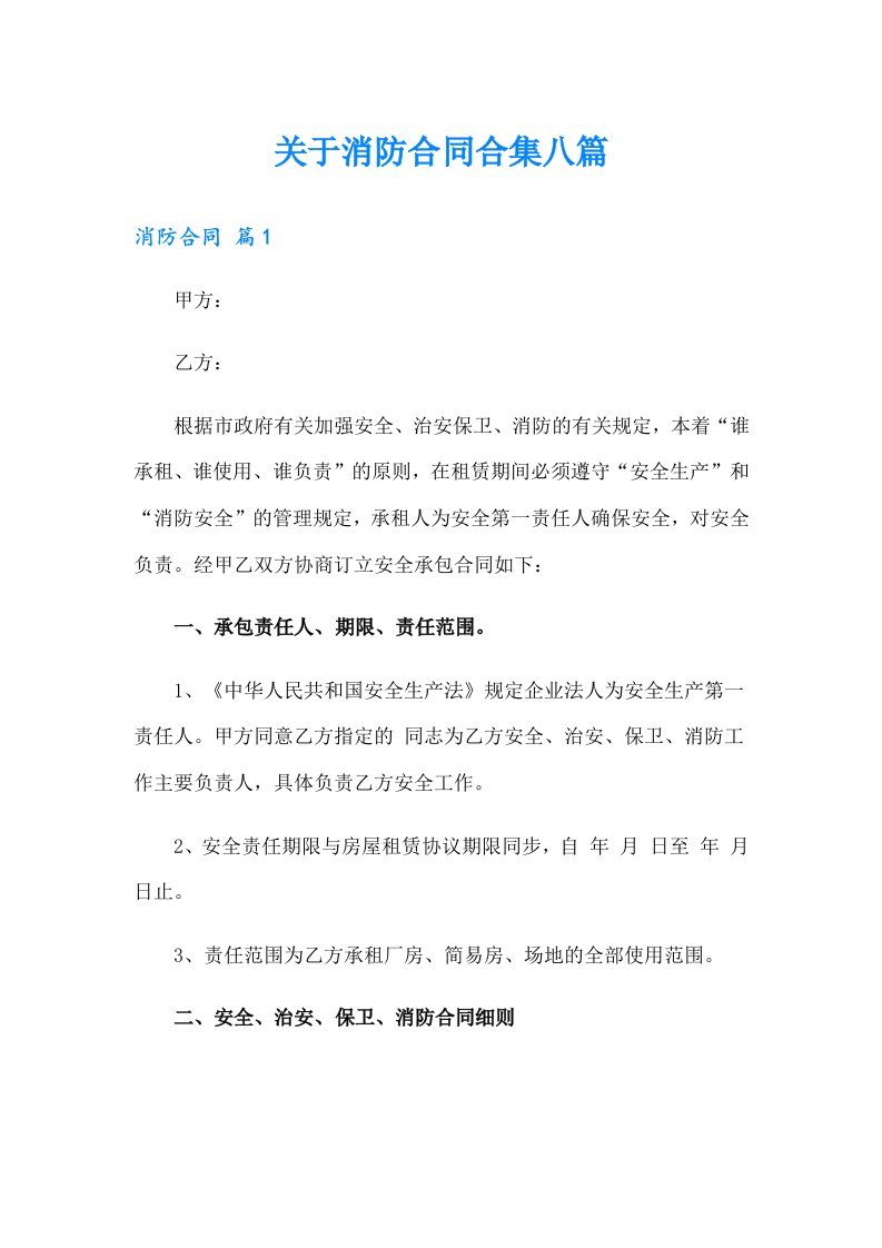 关于消防合同合集八篇