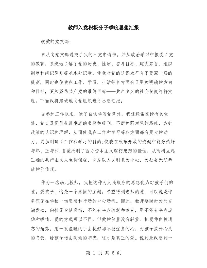 教师入党积极分子季度思想汇报