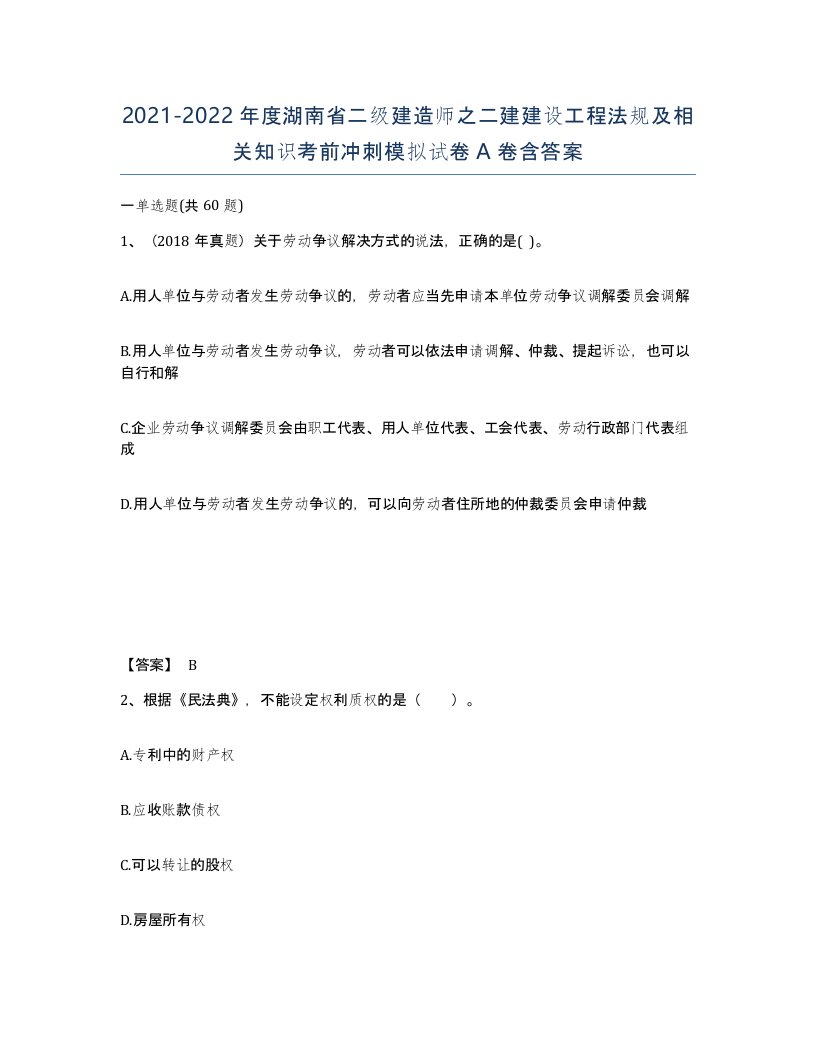 2021-2022年度湖南省二级建造师之二建建设工程法规及相关知识考前冲刺模拟试卷A卷含答案