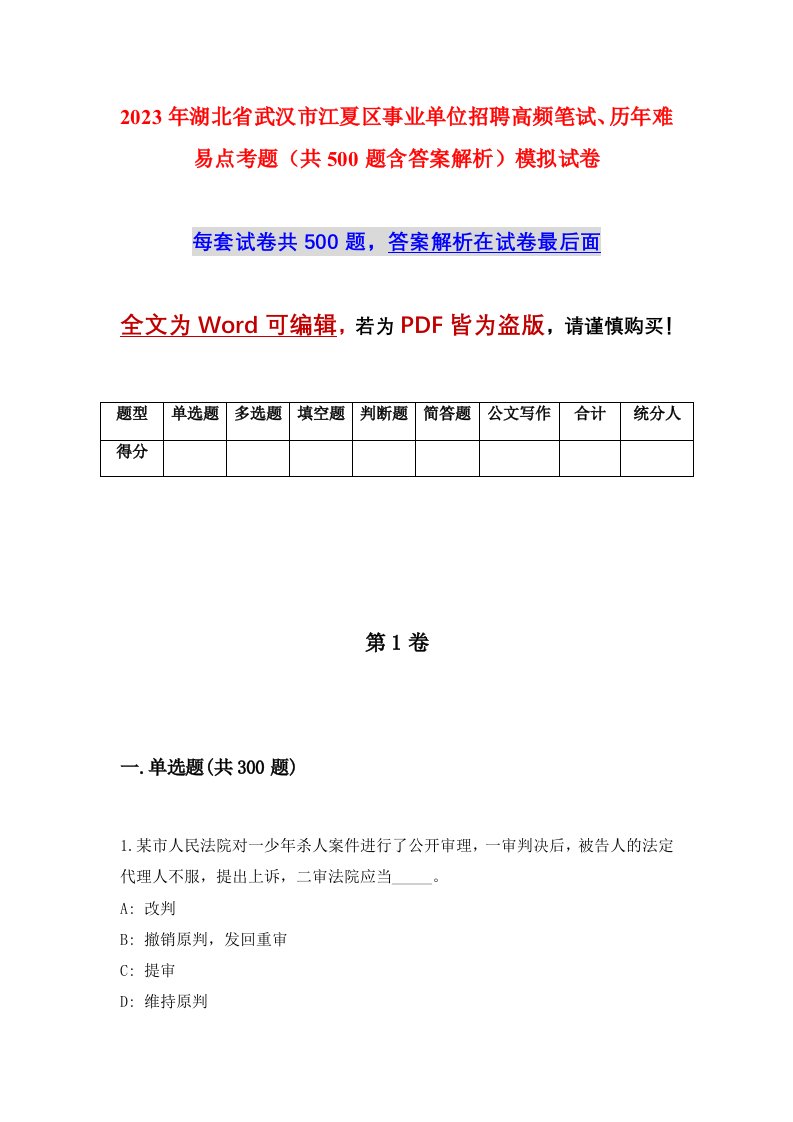 2023年湖北省武汉市江夏区事业单位招聘高频笔试历年难易点考题共500题含答案解析模拟试卷