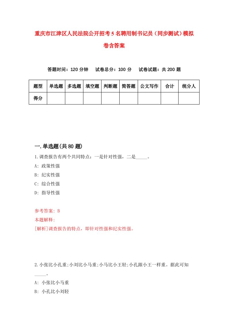 重庆市江津区人民法院公开招考5名聘用制书记员同步测试模拟卷含答案9