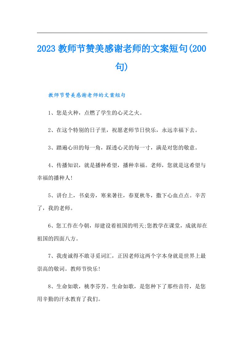 教师节赞美感谢老师的文案短句(200句)